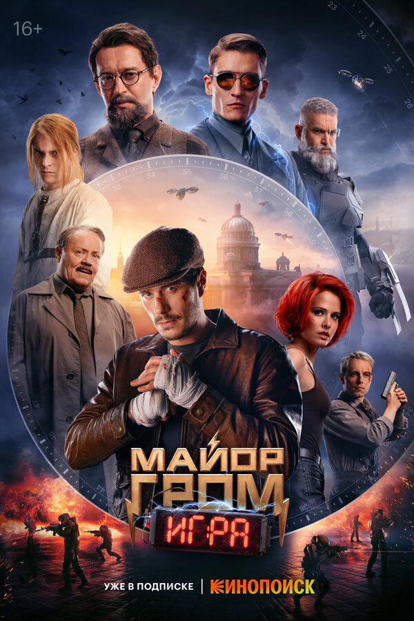 Майор Гром: Игра - постер